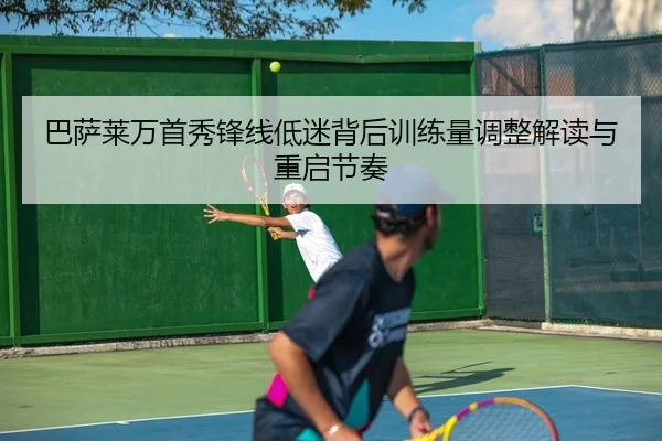 巴萨莱万首秀锋线低迷背后训练量调整解读与重启节奏