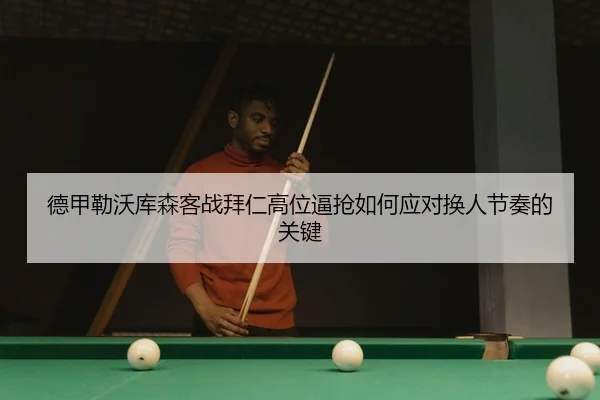 de-jia-lei-wo-ku-sen-ke-zhan-bai-ren-gao-wei-bi-qiang-ru-he-ying-dui-huan-ren-jie-zou-de-guan-jian-2-158.jpg